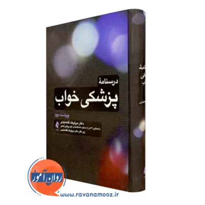 کتاب درسنامه پزشکی خواب دکتر میرفرهاد قلعه بندی