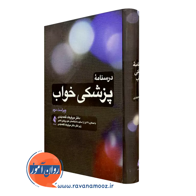 کتاب درسنامه پزشکی خواب دکتر میرفرهاد قلعه بندی