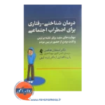 خرید کتاب درمان شناختی رفتاری برای اضطرای اجتماعی نشر ارجمند