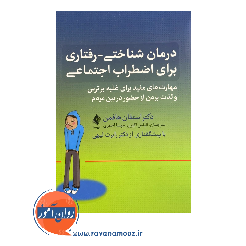 خرید کتاب درمان شناختی رفتاری برای اضطرای اجتماعی نشر ارجمند