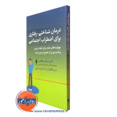 کتاب درمان شناختی رفتاری برای اضطراب اجتماعی دکتر استفان هافمن