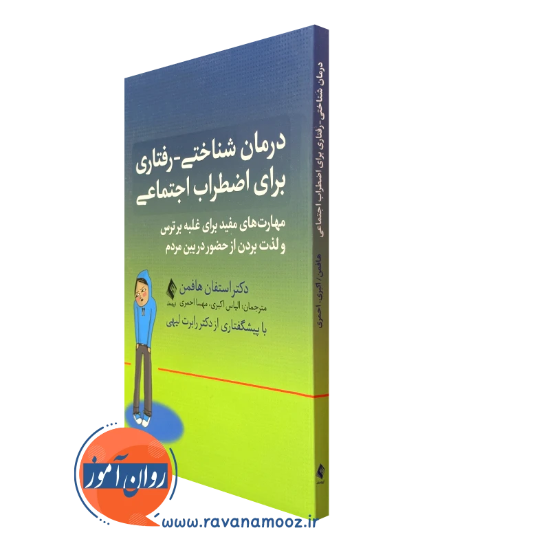کتاب درمان شناختی رفتاری برای اضطراب اجتماعی دکتر استفان هافمن