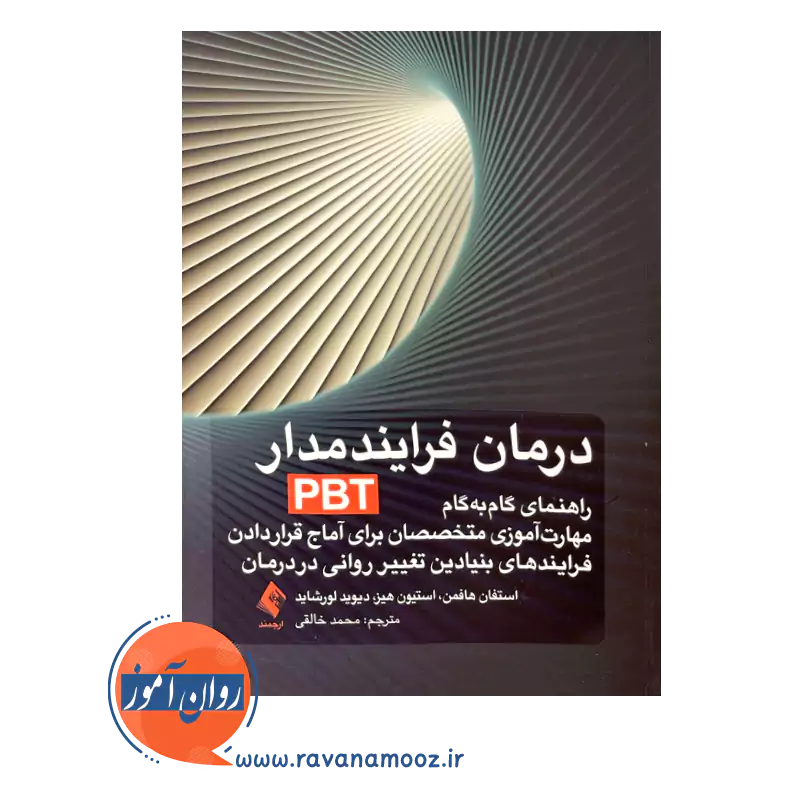 خرید و قیمت کتاب درمان فرایند‌ مدار PBT ترجمه محمد خالقی