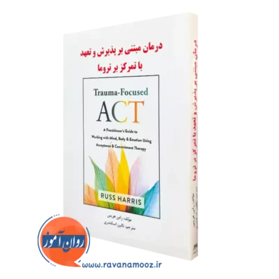 کتاب درمان مبتنی بر پذیرش و تعهد با تمرکز بر تروما