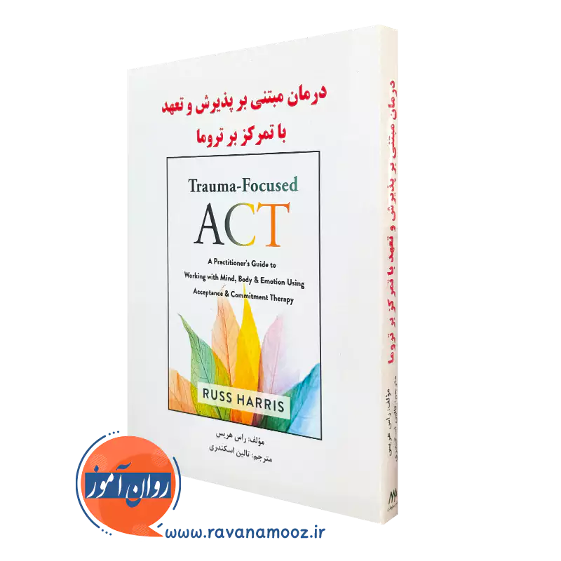 کتاب درمان مبتنی بر پذیرش و تعهد با تمرکز بر تروما