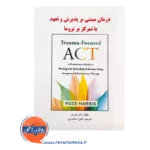کتاب درمان مبتنی بر پذیرش و تعهد با تمرکز بر تروما ساوالان