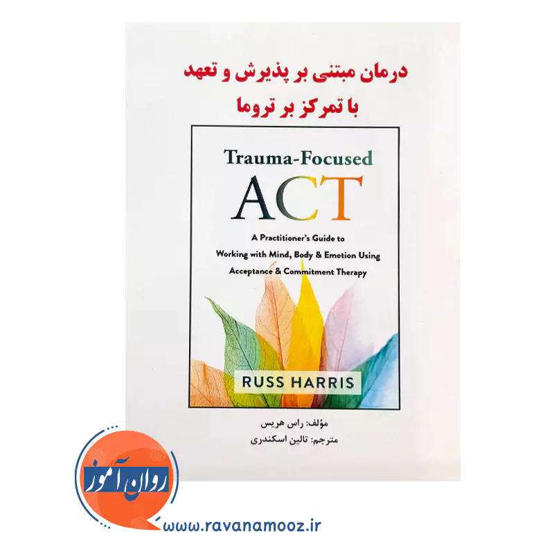 کتاب درمان مبتنی بر پذیرش و تعهد با تمرکز بر تروما ساوالان