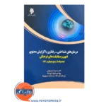 خرید کتاب درمان های شناختی رفتاری با گرایش معنوی