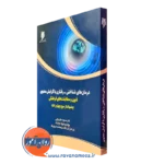 کتاب درمان های شناختی رفتاری با گرایش معنوی مسعود جان بزرگی