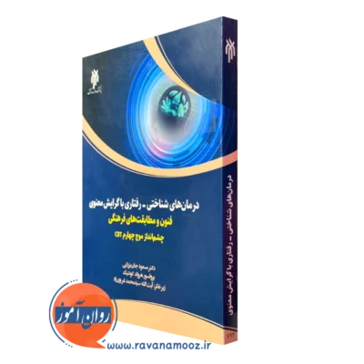 کتاب درمان های شناختی رفتاری با گرایش معنوی مسعود جان بزرگی
