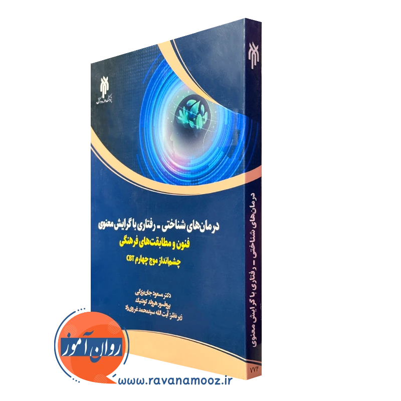 کتاب درمان های شناختی رفتاری با گرایش معنوی مسعود جان بزرگی