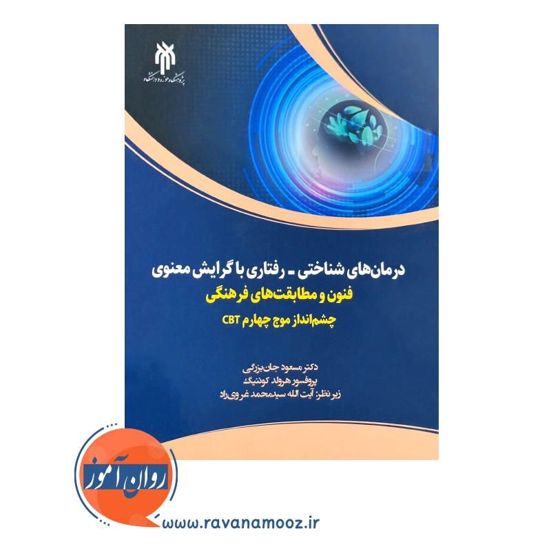 خرید کتاب درمان های شناختی رفتاری با گرایش معنوی