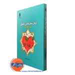 کتاب درمان پیمان شکنی زناشویی رویکرد یکپارچه خداسو