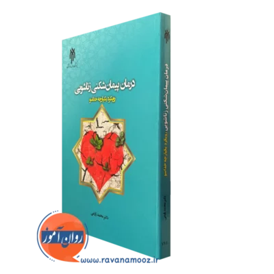 کتاب درمان پیمان شکنی زناشویی رویکرد یکپارچه خداسو