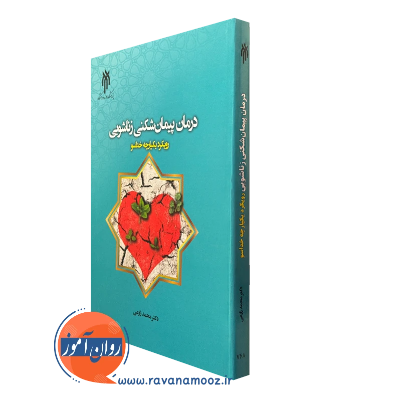 کتاب درمان پیمان شکنی زناشویی رویکرد یکپارچه خداسو