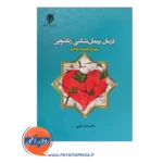 خرید کتاب درمان پیمان شکنی زناشویی محمد زارعی
