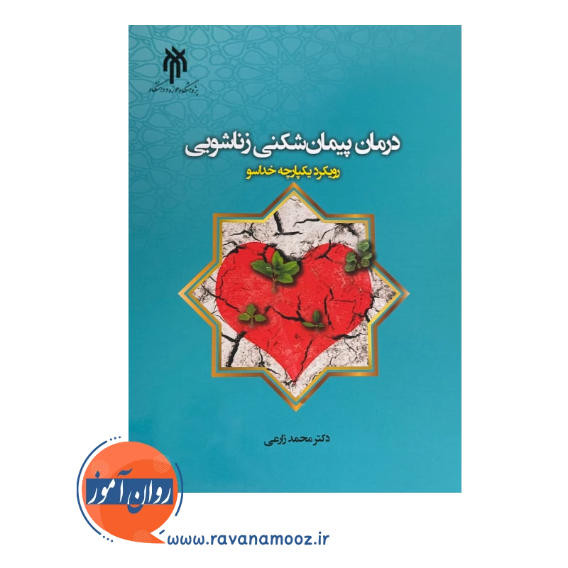 خرید کتاب درمان پیمان شکنی زناشویی محمد زارعی