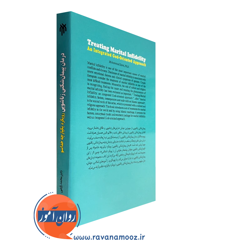 کتاب درمان پیمان شکنی زناشویی انتشارات حوزه و دانشگاه
