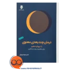 خرید و قیمت کتاب درمان چندبعدی معنوی مسعود جان بزرگی