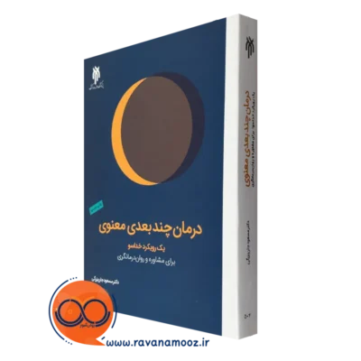 کتاب درمان چندبعدی معنوی جان بزرگی نشر پژوهشگاه حوزه و دانشگاه