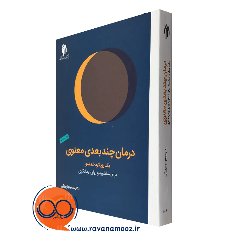 کتاب درمان چندبعدی معنوی جان بزرگی نشر پژوهشگاه حوزه و دانشگاه