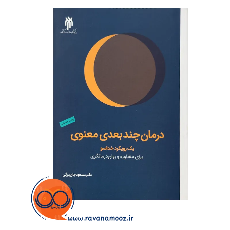 خرید و قیمت کتاب درمان چندبعدی معنوی مسعود جان بزرگی
