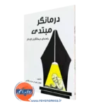 کتاب درمانگر مبتدی بهمن پیرمردوند چگینی نشر ساوالان