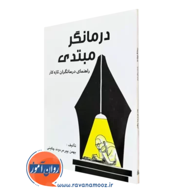 کتاب درمانگر مبتدی بهمن پیرمردوند چگینی نشر ساوالان