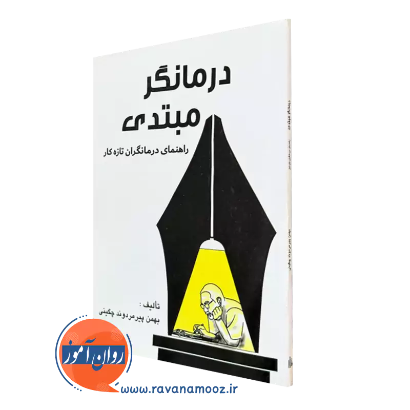 کتاب درمانگر مبتدی بهمن پیرمردوند چگینی نشر ساوالان