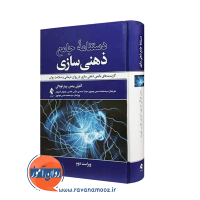 کتاب دستنامه جامع ذهنی سازی آنتونی بیتمن ترجمه موسوی نشر ارجمند