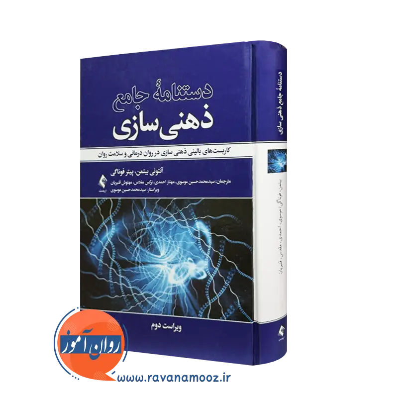 کتاب دستنامه جامع ذهنی سازی آنتونی بیتمن ترجمه موسوی نشر ارجمند