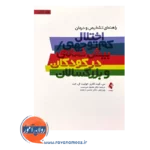 قیمت کتاب راهنمای تشخیص و درمان اختلال کم توجهی بیش فعالی کودکان بزرگسالان