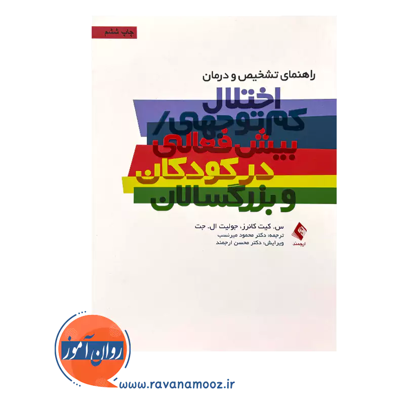 قیمت کتاب راهنمای تشخیص و درمان اختلال کم توجهی بیش فعالی کودکان بزرگسالان