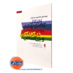 کتاب راهنمای اختلال کم توجهی بیش فعالی کودکان و بزرگسالان