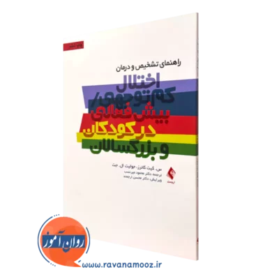 کتاب راهنمای اختلال کم توجهی بیش فعالی کودکان و بزرگسالان
