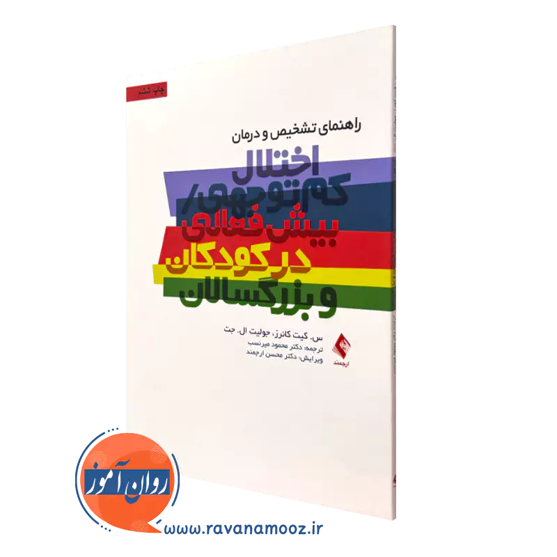 کتاب راهنمای اختلال کم توجهی بیش فعالی کودکان و بزرگسالان