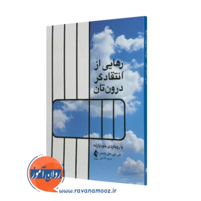 کتاب رهایی از انتقادگر درون تان جی ارلی ترجمه مریم فلاحی