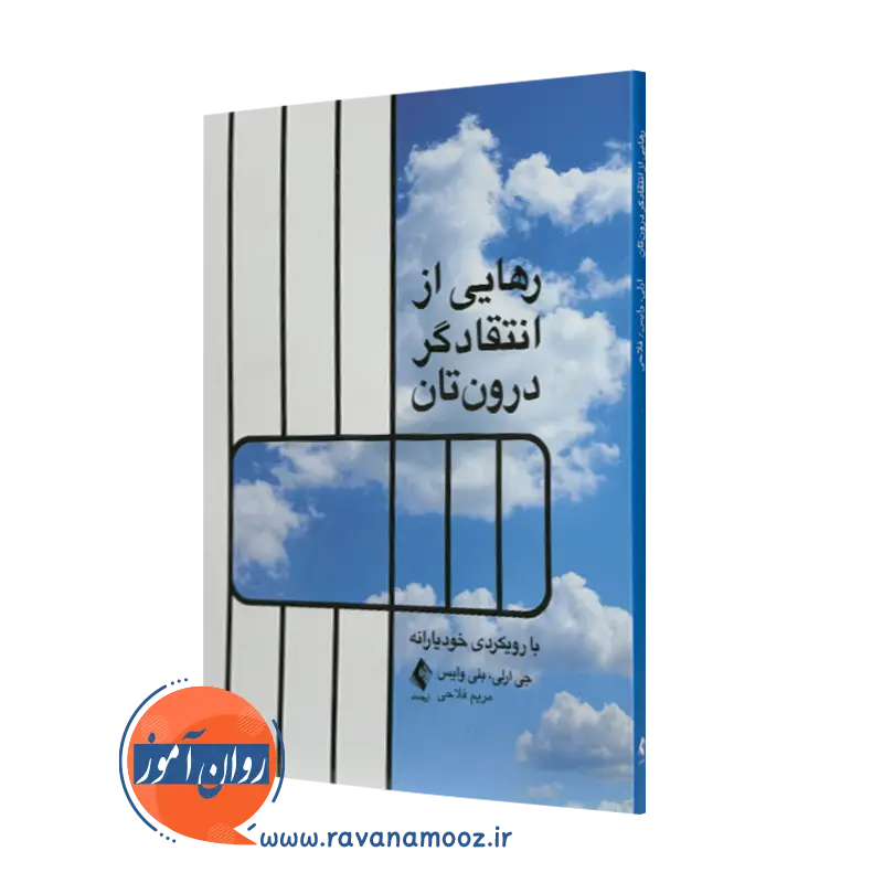 کتاب رهایی از انتقادگر درون تان جی ارلی ترجمه مریم فلاحی