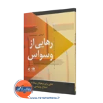 کتاب رهایی از وسواس تیموتی سیسه موره ترجمه مجتبی دلیر