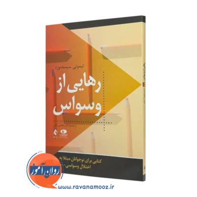 کتاب رهایی از وسواس تیموتی سیسه موره ترجمه مجتبی دلیر