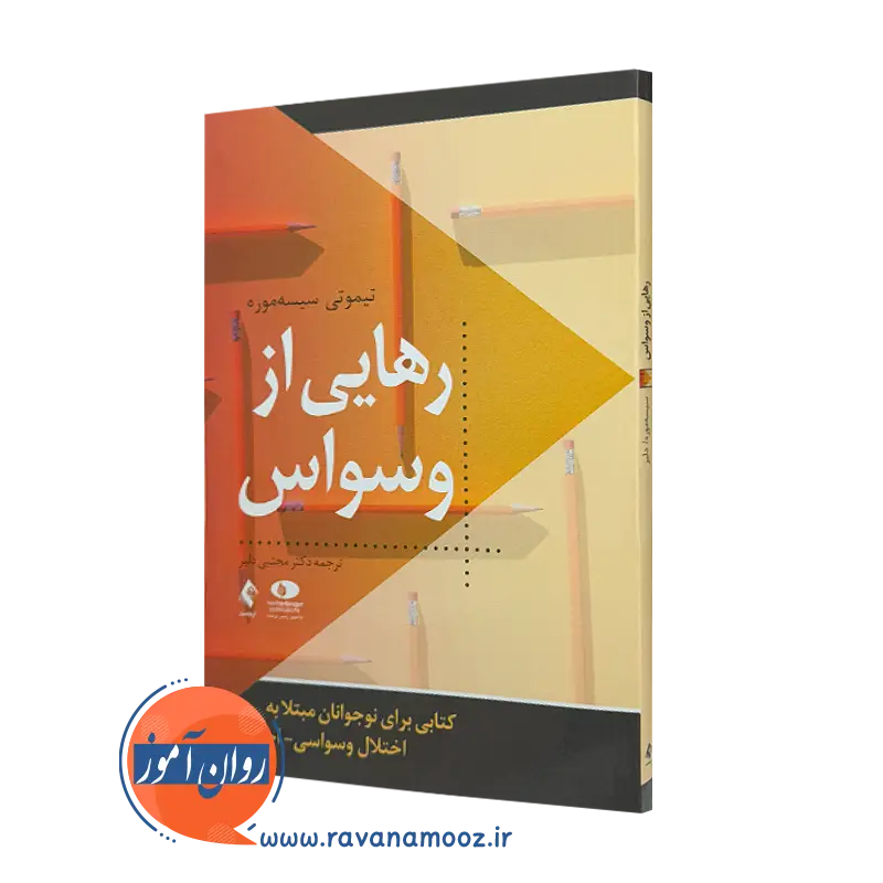 کتاب رهایی از وسواس تیموتی سیسه موره ترجمه مجتبی دلیر