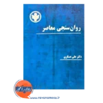 کتاب روان سنجی معاصر انتشارات ساوالان