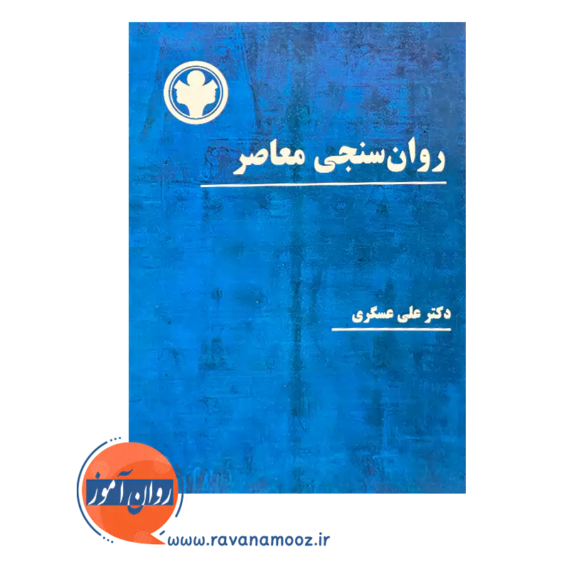 کتاب روان سنجی معاصر انتشارات ساوالان
