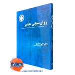 کتاب روانسنجی معاصر دکتر علی عسگری