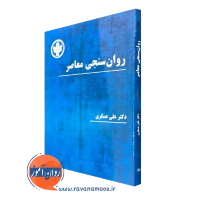 کتاب روانسنجی معاصر دکتر علی عسگری