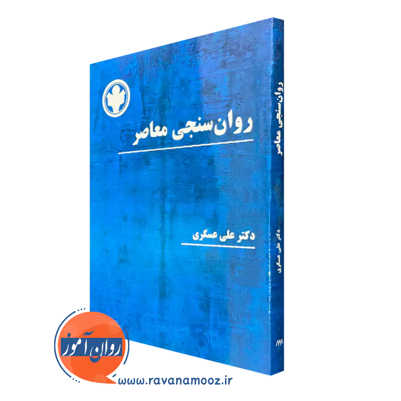کتاب روانسنجی معاصر دکتر علی عسگری