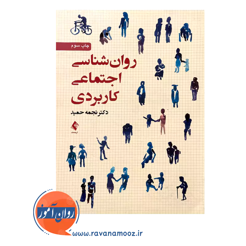خرید کتاب روانشناسی اجتماعی کاربردی نجمه حمید