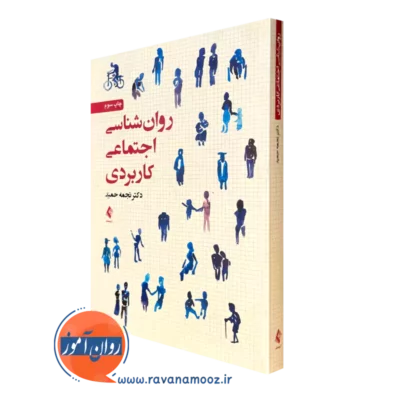 کتاب روانشناسی اجتماعی کاربردی دکتر نجمه حمید