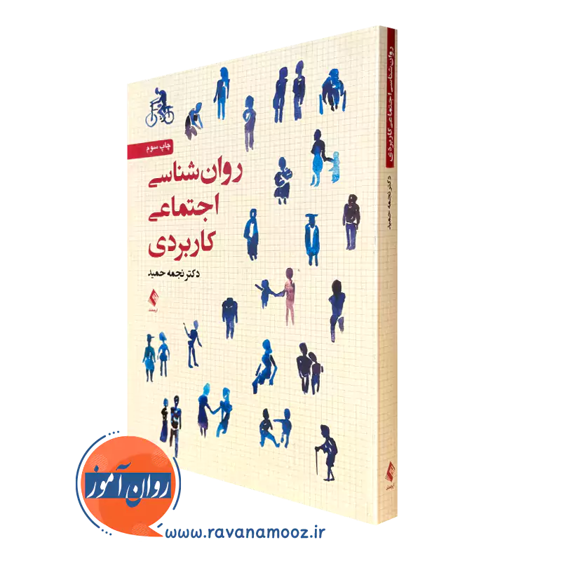 کتاب روانشناسی اجتماعی کاربردی دکتر نجمه حمید