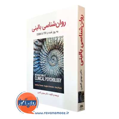 کتاب روانشناسی بالینی کرامر گنجی dsm 5